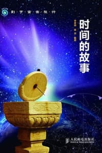 书籍 时间的故事的封面