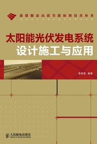 太阳能光伏发电系统设计施工与应用 - 李钟实