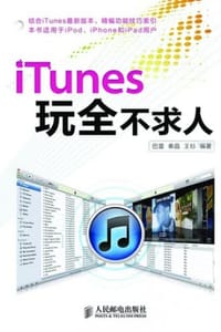 iTunes玩全不求人