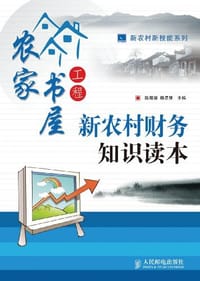 书籍 新农村财务知识读本的封面