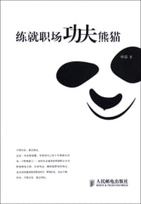 练就职场功夫熊猫 - 申晨
