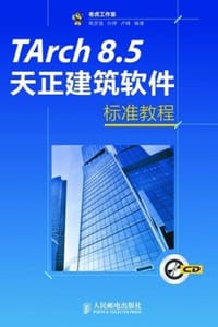 TArch 8.5天正建筑软件标准教程