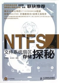 书籍 NTFS文件系统扇区存储探秘的封面