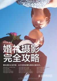 婚礼摄影完全攻略 - 柯少宇