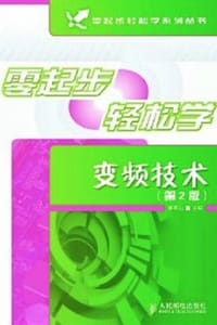 书籍 零起步轻松学变频技术（第2版）的封面