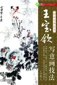 国画名师指导：王宝钦写意画技法