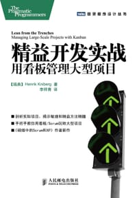 精益开发实战 - 克里伯格