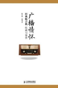 广播情怀——经典收音机收藏与鉴赏