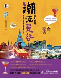 潮流曼谷，达人带路