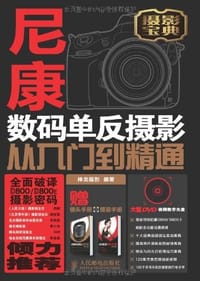尼康D800/D800E数码单反摄影从入门到精通 - 神龙摄影