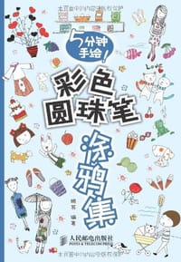 书籍 5分钟手绘！彩色圆珠笔涂鸦集的封面