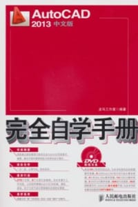 AutoCAD 2013中文版完全自学手册 - 龙马工作室