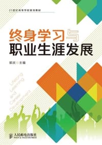 终身学习与职业生涯发展