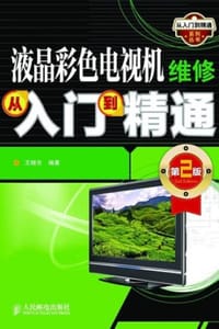 书籍 液晶彩色电视机维修从入门到精通（第2版）的封面