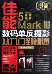 佳能5D Mark III数码单反摄影从入门到精通 - 神龙摄影