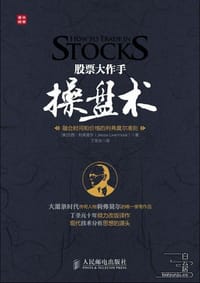 股票大作手操盘术 - [美] 杰西·利弗莫尔