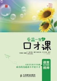 受益一生的口才课