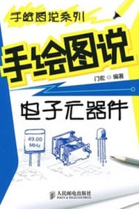 书籍 手绘图说电子元器件的封面