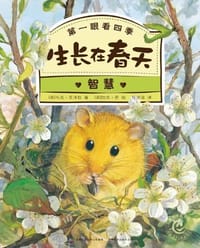 生长在春天 - [英] 马克·艾泽拉