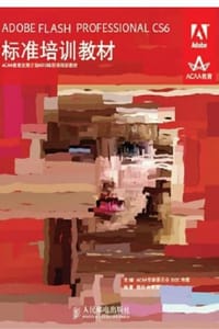 书籍 ADOBE FLASH PROFESSIONAL CS6标准培训教材的封面