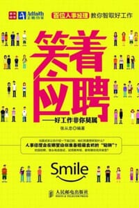 笑着应聘——好工作非你莫属