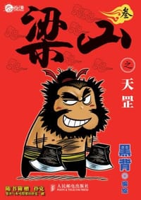 书籍 梁山之天罡3的封面