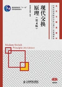 现代交换原理 - 无名图书