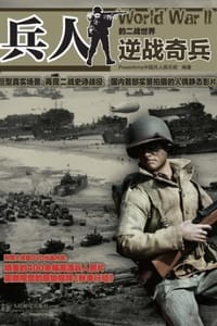 兵人的二战世界：逆战奇兵 - Power Army中国兵人俱乐部 编
