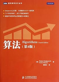 算法（第4版） - [美] Robert Sedgewick