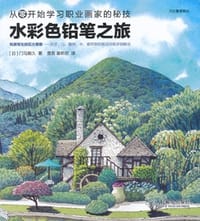 水彩色铅笔之旅 - [日]门马朝久