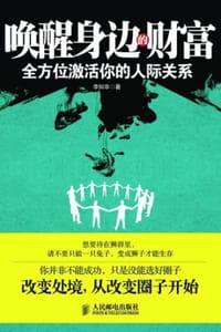 唤醒身边的财富 - 李知非