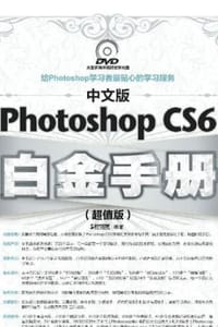 中文版Photoshop CS6白金手册：超值版