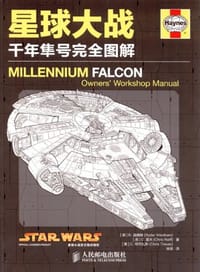 星球大战：千年隼号完全图解 - [美] R. 温德姆