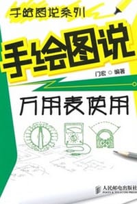 书籍 手绘图说万用表使用的封面