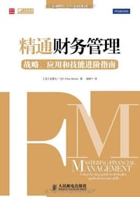 精通财务管理