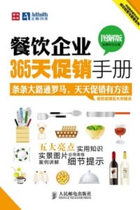 书籍 餐饮企业365天促销手册（图解版）的封面