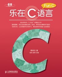 乐在C语言
