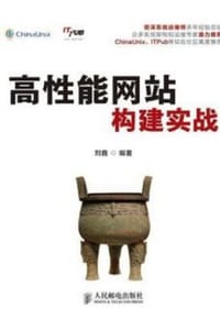 书籍 高性能网站构建实战的封面
