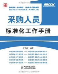 采购人员标准化工作手册