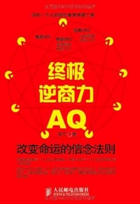 书籍 终极逆商力的封面