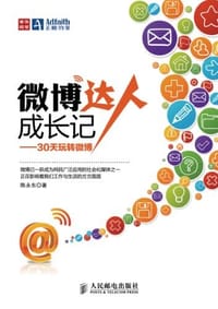 微博达人成长记