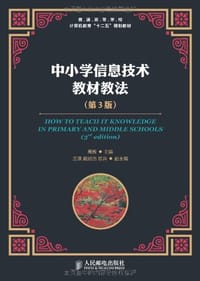 书籍 中小学信息技术教材教法的封面