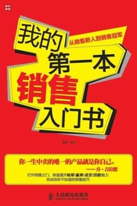 我的第一本销售入门书 - 荣丹