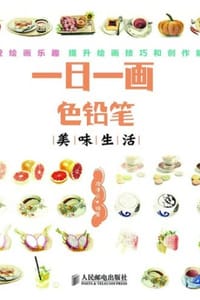 一日一画·色铅笔：美味生活 - 隋津云 编著