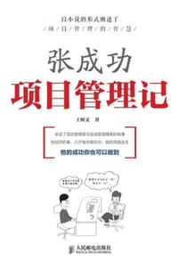 书籍 张成功项目管理记的封面