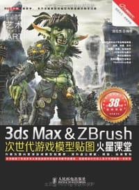 3ds Max&ZBrush次世代游戏模型贴图火星课堂