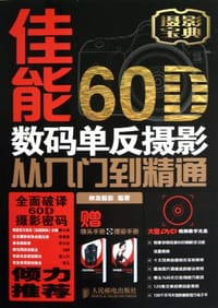 佳能60D数码单反摄影从入门到精通 - 神龙摄影