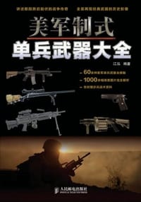 书籍 美军制式单兵武器大全的封面