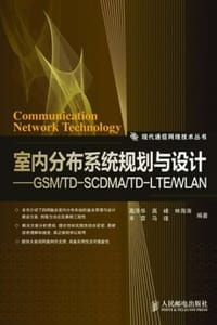 室内分布系统规划与设计——GSM/TD-SCDMA/TD-LTE/WLAN