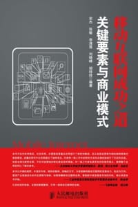 移动互联网成功之道：关键要素与商业模式